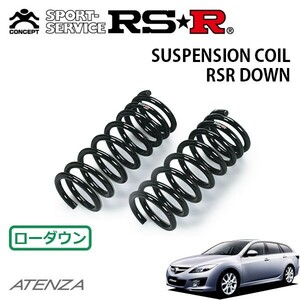 RSR ダウンサス フロントのみ アテンザスポーツワゴン GH5FW H20/1～ FF 25S