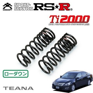 RSR Ti2000 ダウンサス フロントのみ ティアナ L33 H26/2～ FF XV