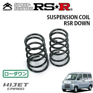 RSR ダウンサス リアのみ ハイゼットカーゴ S321V H26/12～H29/10 FR クルーズターボ リミテッド