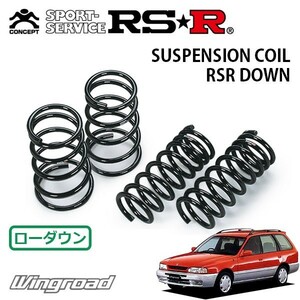 RSR ダウンサス 1台分セット ウイングロード WFY10 H8/5～H11/4 FF