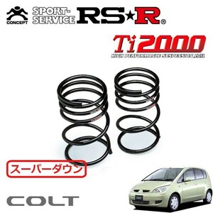 RSR Ti2000 スーパーダウンサス リアのみ コルト Z25A H14/11～H16/9 FF エレガンスバージョン