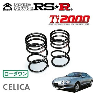 RSR Ti2000 ダウンサス リアのみ セリカ ST202 H5/10～H11/8 FF