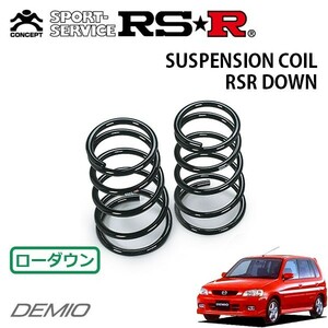 RSR ダウンサス リアのみ デミオ DW5W H12/9～H14/7 FF アレッタ