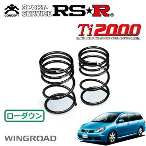 RSR Ti2000 ダウンサス リアのみ ウイングロード Y12 H17/11～ FF 15RX エアロ