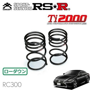 RSR Ti2000 ダウンサス リアのみ レクサス RC300 ASC10 H29/11～ FR Fスポーツ