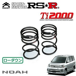 RSR Ti2000 ダウンサス リアのみ ノア AZR60G H16/8～H17/7 FF S