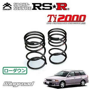 RSR Ti2000 ダウンサス リアのみ ウイングロード WFY11 H11/5～H13/9 FF