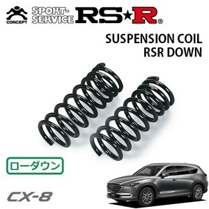 RSR ダウンサス フロントのみ CX-8 KG2P H29/12～ 4WD XD Lパッケージ