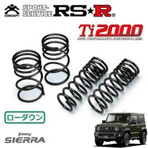 RSR Ti2000 ダウンサス 1台分セット ジムニーシエラ JB74W H30/7～ 4WD JC 4AT車_画像1