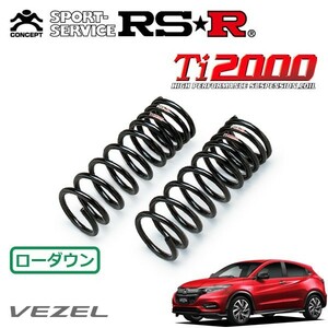 RSR Ti2000 ダウンサス フロントのみ ヴェゼル RU3 H30/2～ FF ハイブリッドRS ホンダセンシング