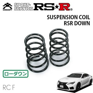 RSR ダウンサス リアのみ レクサス RC F USC10 R1/5～ FR ベースグレード