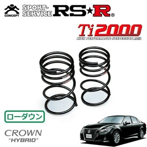 RSR Ti2000 ダウンサス リアのみ クラウンハイブリッド AWS210 H25/1～H25/12 FR アスリートS