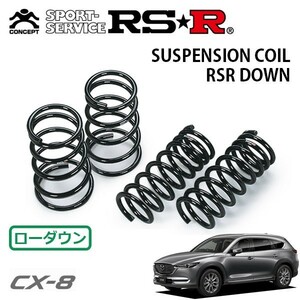 RSR ダウンサス 1台分セット CX-8 KG2P H29/12～ 4WD XD Lパッケージ