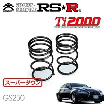 RSR Ti2000 スーパーダウンサス リアのみ レクサス GS250 GRL11 H24/1～H27/10 FR Fスポーツ_画像1