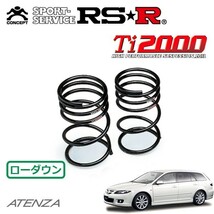 RSR Ti2000 ダウンサス リアのみ アテンザスポーツワゴン GY3W H17/6～H19/12 FF 23EX_画像1