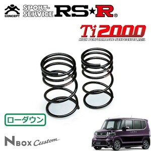 RSR Ti2000 ダウンサス リアのみ N-BOXカスタム JF1 H25/1～ FF モデューロX Gターボ