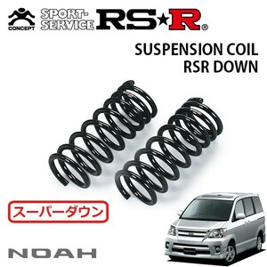 RSR スーパーダウンサス フロントのみ ノア AZR60G H16/8～H17/7 FF S