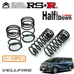 RSR Ti2000 ハーフダウンサス 1台分セット ヴェルファイア GGH30W H27/1～H29/12 FF 3.5ZA Gエディション