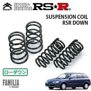 RSR ダウンサス 1台分セット ファミリアS-ワゴン BJ5W H10/6～H16/4 FF R