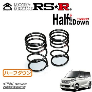 RSR Ti2000 ハーフダウンサス リアのみ eKスペースカスタム B11A H26/2～ 4WD カスタムG