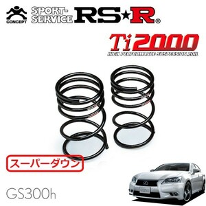 RSR Ti2000 スーパーダウンサス リアのみ レクサス GS300h AWL10 H25/10～H27/10 FR Fスポーツ