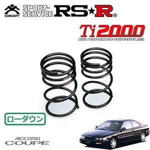 RSR Ti2000 ダウンサス リアのみ アコードクーペ CD7 H6/3～H8/12 FF