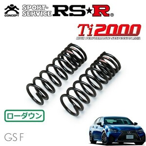 RSR Ti2000 ダウンサス フロントのみ レクサス GS F URL10 H27/11～ FR ベースグレード