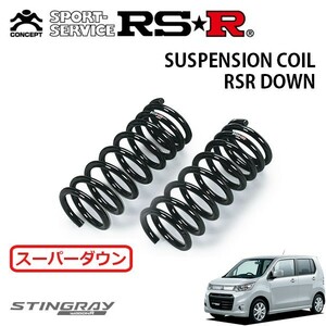 RSR スーパーダウンサス フロントのみ ワゴンRスティングレー MH34S H24/9～ FF X