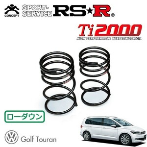 RSR Ti2000 ダウンサス リアのみ フォルクスワーゲン ゴルフトゥーラン 1TCZD H28/1～ FF TSIハイライン