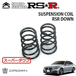 RSR スーパーダウンサス リアのみ クラウンハイブリッド GWS224 H30/6～ FR RS アドバンス