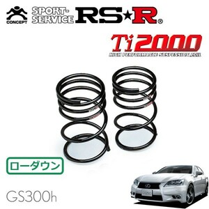 RSR Ti2000 ダウンサス リアのみ レクサス GS300h AWL10 H25/10～H27/10 FR Fスポーツ