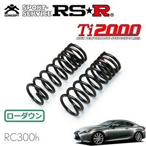 RSR Ti2000 ダウンサス フロントのみ レクサス RC300h AVC10 H26/10～ FR Fスポーツ