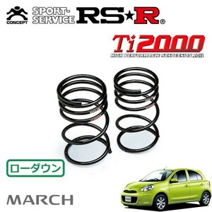 RSR Ti2000 ダウンサス リアのみ マーチ K13 H22/7～ FF 12G