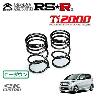 RSR Ti2000 ダウンサス リアのみ eKカスタム B11W H25/6～ 4WD T