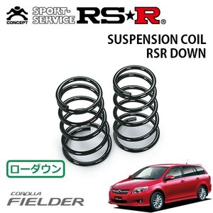 RSR ダウンサス リアのみ カローラフィールダー ZRE144G H18/10～H24/5 4WD 1.8S エアロツアラー