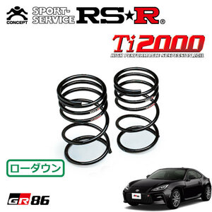 RSR Ti2000 ダウンサス リアのみ GR86 ZN8 R3/10～ FR SZ