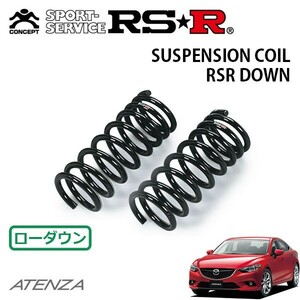 RSR ダウンサス フロントのみ アテンザセダン GJ2FP H24/11～H30/6 FF XD Lパッケージ