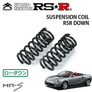 RSR ダウンサス フロントのみ MR-S ZZW30 H14/8～H19/7 MR Vエディション