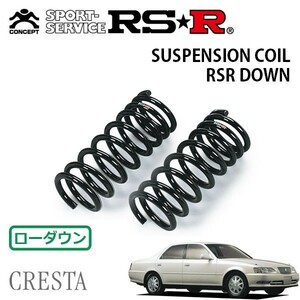 RSR ダウンサス フロントのみ クレスタ JZX100 H8/10～H11/9 FR