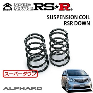 RSR スーパーダウンサス リアのみ アルファード GGH25W H20/5～H23/10 4WD 350S