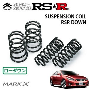 RSR ダウンサス 1台分セット マークX GRX133 H21/10～H24/7 FR 350S