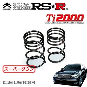 RSR Ti2000 スーパーダウンサス リアのみ セルシオ UCF30 H12/8～H15/7 FR