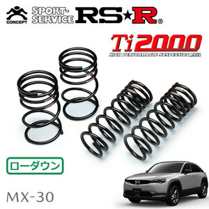 RSR Ti2000 ダウンサス 1台分セット MX-30 EV DRH3P R3/1～ FF ベーシックセット