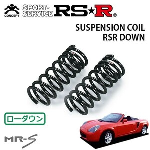 RSR ダウンサス フロントのみ MR-S ZZW30 H12/8～H14/7 MR Sエディション