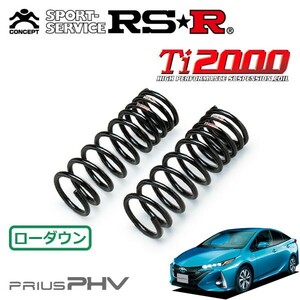 RSR Ti2000 ダウンサス フロントのみ プリウスPHV ZVW52 H29/2～ FF Sナビパッケージ