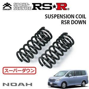 RSR スーパーダウンサス フロントのみ ノア ZRR70G H19/7～H22/3 FF