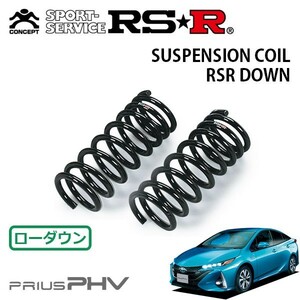 RSR ダウンサス フロントのみ プリウスPHV ZVW52 H29/2～ FF Sナビパッケージ