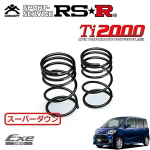 RSR Ti2000 スーパーダウンサス リアのみ タントエグゼ L465S H21/12～ 4WD カスタムRS