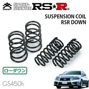 RSR ダウンサス 1台分セット レクサス GS450h GWL10 H24/3～H27/10 FR Iパッケージ