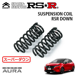 RSR スーパーダウンサス フロントのみ オーラ FE13 R3/8～ FF G レザーエディション